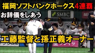 【日本シリーズ】優勝インタビューを終えた工藤監督と孫正義オーナーがお辞儀し合う!!