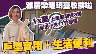 中山樓盤丨雅居樂耀玥臺收樓啦丨10零萬首期丨帶精裝修3房2廁丨6米8大橫廳4房丨贈送小米11件家電丨輕軌站&海雅繽紛城附近丨戶型實用＋生活便利