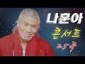 나훈아 신곡모음 2024 광고없음 콘서트 테스형