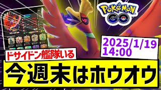 【ポケモンGO】今週末はシャドウホウオウ、レイドデイ！！！#ポケモンgo #ポケgo