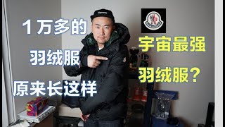 一万多块的羽绒服什么样？Moncler羽绒服评测！Is it the Best Down Jacket?