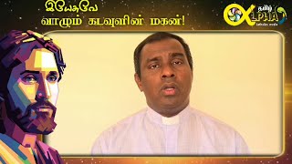 இயேசுவே நீரே வாழும் கடவுளின் மகன்!