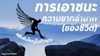 การเอาชนะความยากลำบาก (ของชีวิต) | พลังยิ่งใหญ่ในตัวคุณ | The overcoming of life’s difficulties