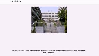 大阪外国語大学