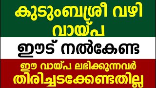 കുടുംബശ്രീ വഴി വായ്പ | ഈട് നൽകേണ്ട | ഈ വായ്പ ലഭിക്കുന്നവർ തിരിച്ചടയ്ക്കേണ്ടതില്ല | KUDUMBASHREE