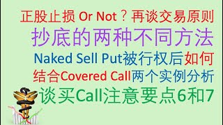 期权策略(零基础学期权13)：买call（买入看涨期权）2021年第62期：正股是否止损，再谈交易原则！两种抄底方法！买Call要点6和7