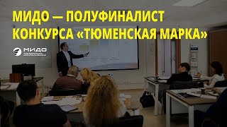 Защита проекта-участника Тюменской марки, МИДО (22.11.20г.)