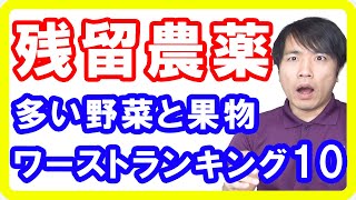 【農薬危険性】残留農薬が多い野菜と果物ワーストランキングトップ10