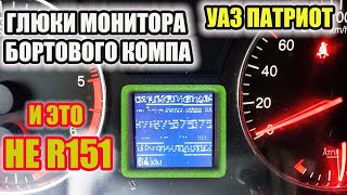 УАЗ Патриот.  Убираем глюки монитора на панели приборов.