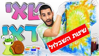 חולצת טאי דאי מדריך איך להכין - DIY - How to Tie-Dye T-Shirts