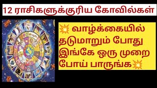 தொடர் பிரச்சினை வரும்போதெல்லாம் அவரவர் ராசிக்குரிய கோவிலுக்கு ஒருமுறை சென்றால் நடக்கும் அதிசயம்