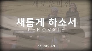 새롭게 하소서 RENOVATE | 스캇 브래너 목사 \u0026 리바이츠 미니스트리즈 | 의정부 광명교회 | 회개와 부흥의 찬양