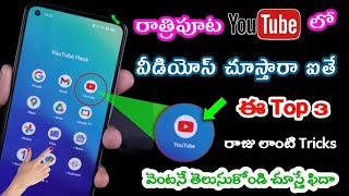 రాత్రిపూట YouTube నీ యూస్ చేస్తారా ఐతె ఈ 3 Khatarnak రాజు లాంటి ట్రిక్స్ ని తెలుసుకోండి | Shocked