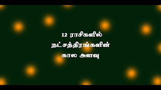 ஜோதிடம்.7-  ராசிகளில் நட்சத்திரங்களின் பாகை அளவுகள்