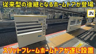 【今後はこれが主役】新タイプとなるスリットフレームホームドアが分倍河原駅に設置されたけど….