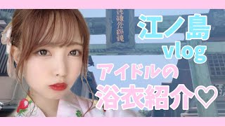 【vlog】夏の江ノ島を満喫！ / アイドルの浴衣紹介♡ #江ノ島 #浴衣 #vlog