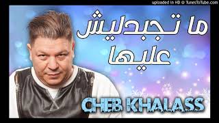 Cheb Khalass 2017   Ma Tejbedlich Aliha الشاب خلاص ما تجبدليش عليها