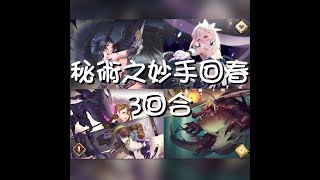 拉茶 sdorica——秘術之妙手回春 3回合無寶箱 我的貓眼sp依舊沒來⋯