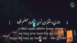 নিশ্চয়ই আমার কাছে আছে কঠিন বেড়ি ও প্রজ্বলিত আগুন। ABDUR RAHMAN MOSSAD BEAUTIFUL QURAN RECITATAT