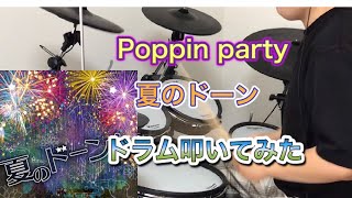 ［Poppin party］夏のドーンドラム叩いてみた［バンドリ］［ガルパ］