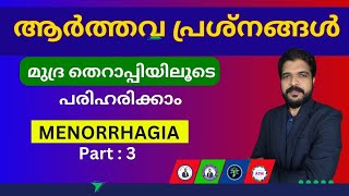 ആർത്തവ പ്രശ്നങ്ങൾ പരിഹരിക്കാം മുദ്ര തെറാപ്പിയിലൂടെ, Anoop Patter Mudra Therapy Malayalam MENORRHAGIA