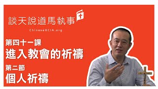 第四十一課  進入教會的祈禱 | 第二節  個人祈禱 | 談天說道馬執事