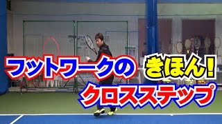 フットワークの基本！　クロスステップ　Tennis Rise テニス・レッスン動画