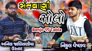 Tabla-Benjo Solo || Anil Jalisaniya Ustad || Nikul Vaishnav || #santvani Solo. #benjo #tablasolo