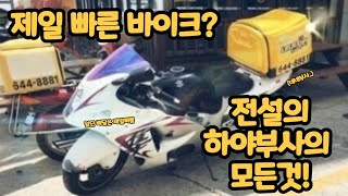 [포밸브] 제일 빠른 양산형 바이크 ? / 스즈키 하야부사에 대한 모든것 ! / SUZUKI GSX-1300R