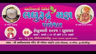 🔴Live :મહાશિવરાત્રિ નિમિતે શ્રી લઘુરુદ્ર યજ્ઞ - @પંચેશ્વર (સંખેડા) | પૂ. શ્રી નૌત્તમ સ્વામીજી