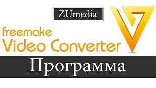 Программа freemake video converter