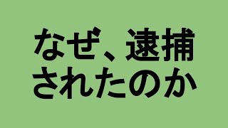 【青汁王子】入門編５「なぜ、王子は逮捕されたのか」