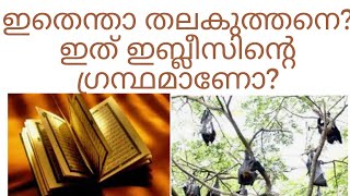 തലകുത്തനെ കിടക്കുന്ന ഈ ഖുർആൻ ക്രോഡീകരണം വിശ്വാസയോഗ്യമോ?