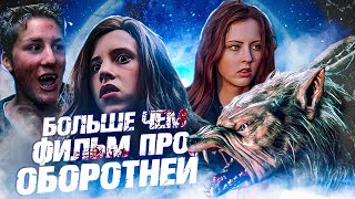 Самый недооцененный фильм про оборотней. «Оборотень» (Ginger Snaps)