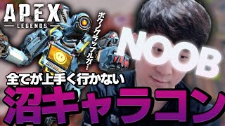 [今日のKH]沼にハマりすぎて抜け出せず、CHARACON NOOBになるKH [Apex Legends]