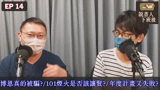 EP014｜博恩真的被騙了？+ 101煙火是不是該讓賢？ + 年度計畫又失敗？