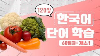 120일 한국어 단어 학습 60일차 '채소', 한국어 배우기, 한국어 단어, Learn Korean, Talk to me in Korean, Bilingual subtitles