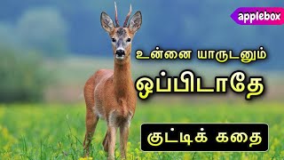 ஒப்பிடாதே குட்டி மானே | Motivational Story in Tamil | Oru Kutty Kadhai | AppleBox Sabari