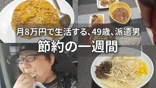 【飲み屋にハマって１２００万借金したので、節約して生きる】生活費は月に８万円