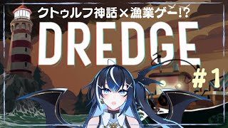 【DREDGE #1】クトゥルフ×漁業！？ 深きものを釣りたいと思います【伐霧のいあ / Kirim Noia】