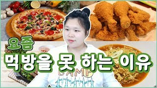 [왕쥬] 왕쥬가 요즘 먹방을 못 하는 이유ㅠㅠ