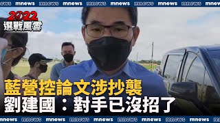 藍營控論文涉抄襲　劉建國：對手已沒招了｜#鏡新聞