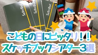 【スケッチブックシアター】こどもの日にピッタリなスケッチブックシアター３選☆保育