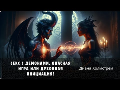Секс с Демонами: опасная игра или духовная инициация?