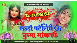 Maithili gana DJ song छउड़ी पटेलियै ऊं चुम्मा मांगलकै बाबू हो बाबू बैडमैन मारा लगे sabse superhit