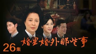 《婚里婚外那些事》 第26集 刘母道出小张杀公公缘由 李达仁向庄亚明求婚（主演：童蕾、周海媚、刘佳）| CCTV电视剧