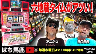 【実機生配信】すろ吉が六地蔵を実戦[ぱち馬鹿生配信][LIVE]#スロット