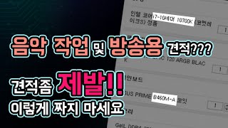 이게 음악작업용 견적이라고?! Aㅏ...