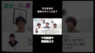 【義理いいね】ぴろまるの脈アリ？脈ナシ？【積分サークル切り抜きチャンネル】#積分サークル  #shorts #ぴろまる