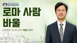 [주일예배] 사도행전 강해(114) - 로마 사람 바울ㅣ사도행전 16:35-40ㅣ채동진 담임목사ㅣ2025.02.09